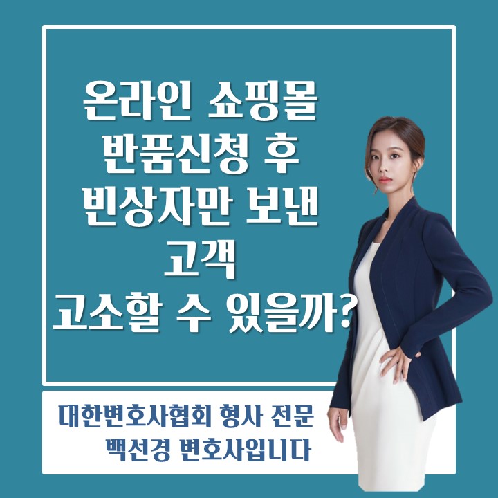  [형사/사기] 인터넷쇼핑몰 반품신청 후 빈 상자만 보낸 고객, 고소할 수 있나요?