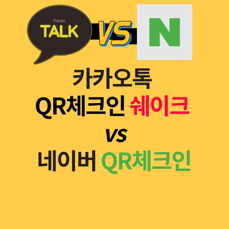  네이버큐알체크인 쓰다 카카오톡 QR체크인 쉐이크 써보니 다르네(큐알 체크인 설정방법/편리성)