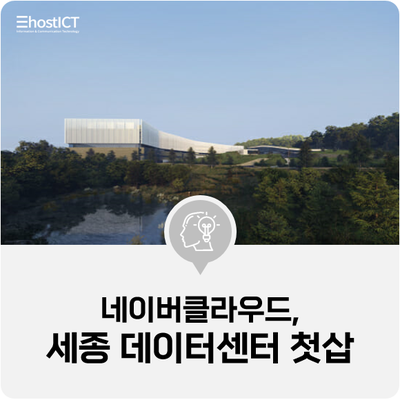  [IT 소식] 네이버클라우드, 세종 데이터센터 첫 삽...서버 10만대 규모
