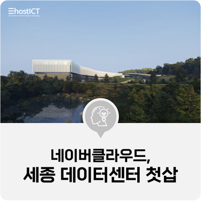 [IT 소식] 네이버클라우드, 세종 데이터센터 첫 삽...서버 10만대 규모