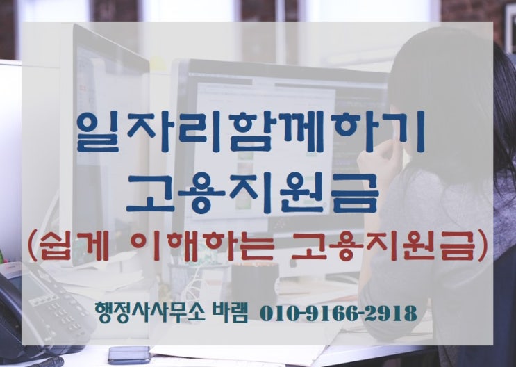  일자리함께하기 지원금 신청 방법, 대상, 요건, 혜택