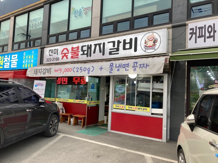 경기광주맛집) 진미숯불돼지갈비