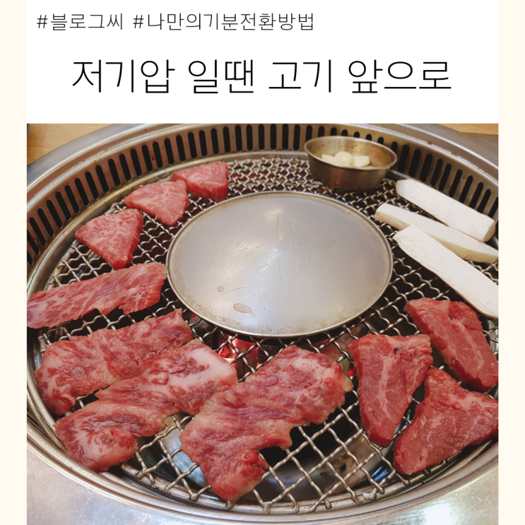  나만의 기분 전환 방법 : 저기압일땐 고기앞으로 가라