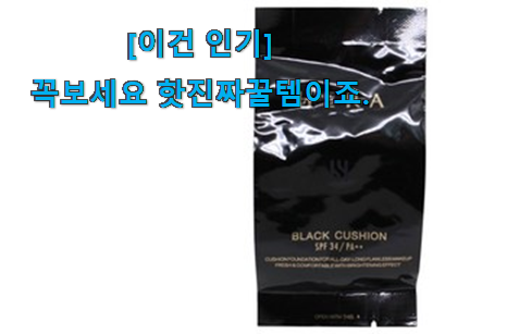 후기보고 꼼꼼히 선별한 확실한 헤라 블랙 쿠션 17호 아이템 이건 꼭 보세요. 맘에 쏙 드네요 후기보고 꼼꼼히 선별한 확실한 헤라 블랙 쿠션 17호 아이템 이건 꼭 보세요. 맘에 쏙 드네요