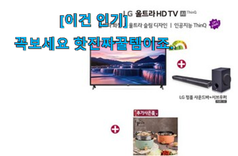 품절되기 전에 서두르세요 초대박 엘지 tv 75인치 나의 선택 소개합니다 잘 알아봤다고 좋아해요. 품절되기 전에 서두르세요 초대박 엘지 tv 75인치 나의 선택 소개합니다 잘 알아봤다고 좋아해요.