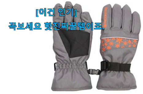 사람들이 찾는덴 이유가 있었네요 품질보증 어린이 장갑 방수 굿 상품 놓치면 후회 인정받아서 좋아요. 사람들이 찾는덴 이유가 있었네요 품질보증 어린이 장갑 방수 굿 상품 놓치면 후회 인정받아서 좋아요.