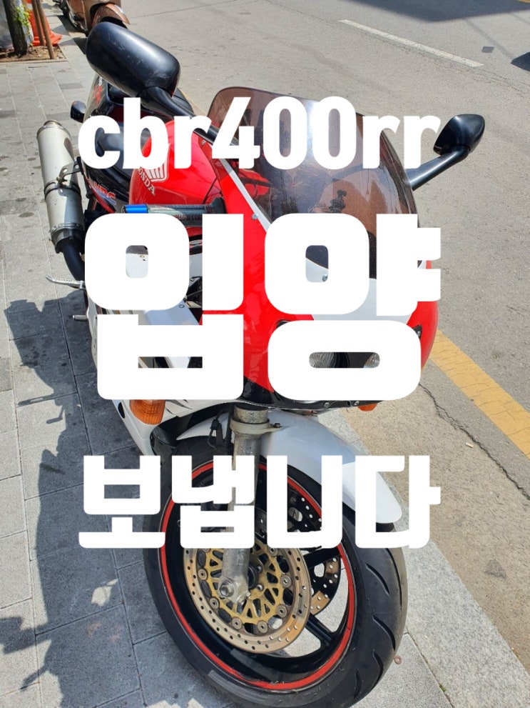  [완료]cbr400rr 보냅니다.