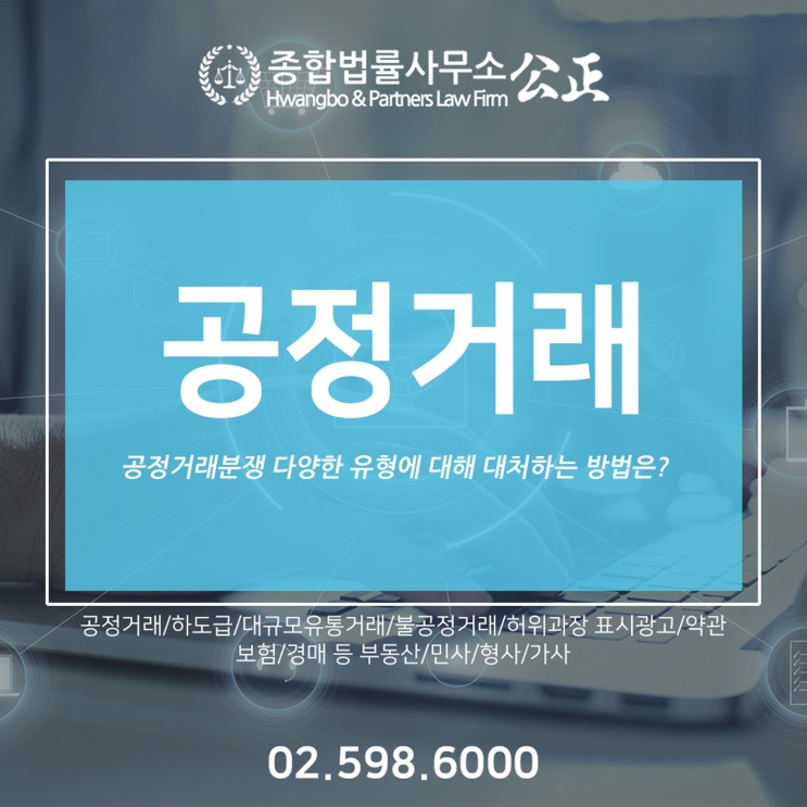  공정거래분쟁 다양한 유형에 대해 대처하는 방법은?