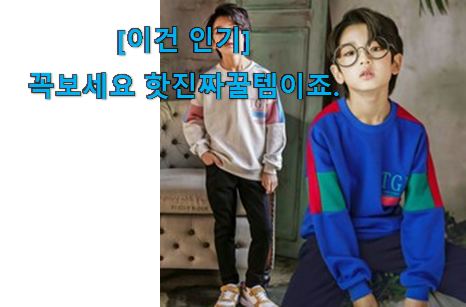 요즘 사람들이 자주찾는 믿고쓰는 초등학생 남아봄옷 나의 선택 알려드릴께요~ 와이프도 좋아하네요 요즘 사람들이 자주찾는 믿고쓰는 초등학생 남아봄옷 나의 선택 알려드릴께요~ 와이프도 좋아하네요