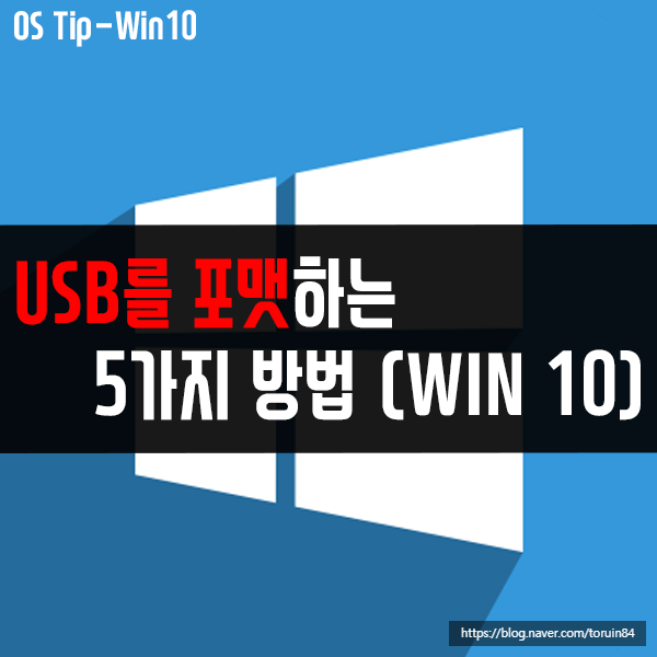 윈도우10에서 USB를 포맷하는 5가지 방법 윈도우10에서 USB를 포맷하는 5가지 방법