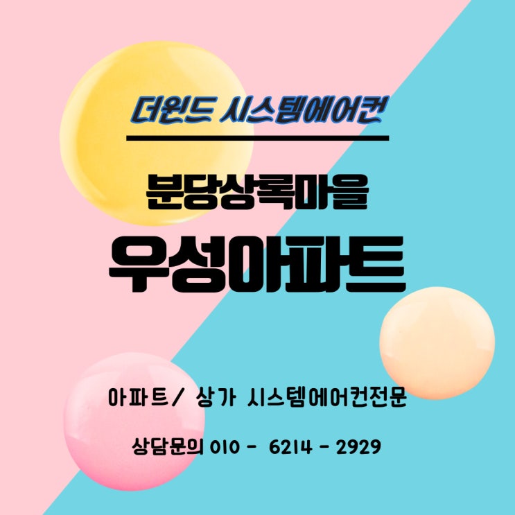  [경기시스템에어컨설치]분당상록마을 우성아파트설치사례