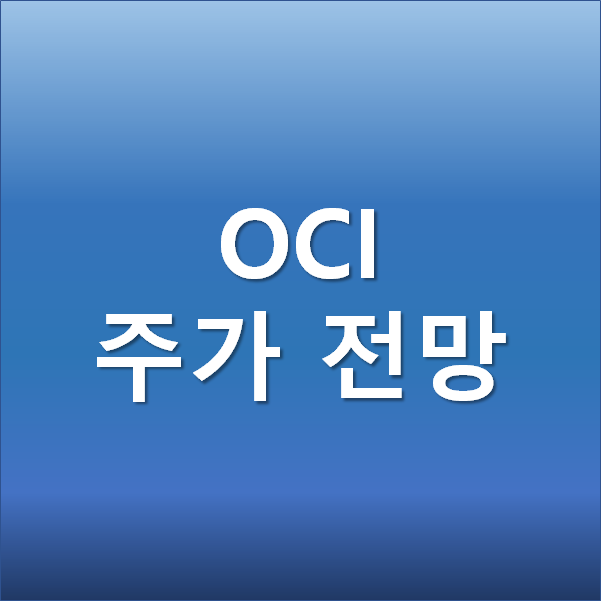  OCI 주가 전망 - 신재생에너지 친환경 태양광 관련주