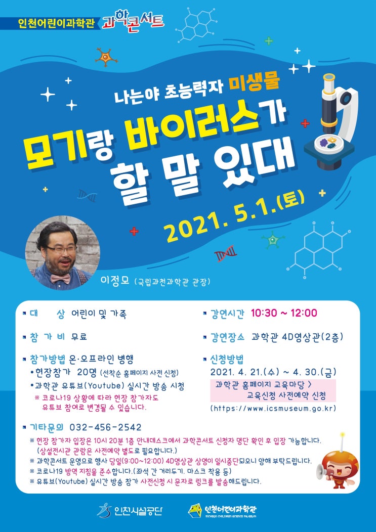  인천어린이과학관 과학콘서트(미생물)