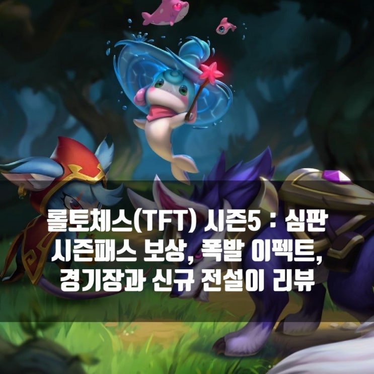 롤토체스 시즌5(심판) : 시즌패스, 전설이,경기장, 폭발 이펙트 롤토체스 시즌5(심판) : 시즌패스, 전설이,경기장, 폭발 이펙트