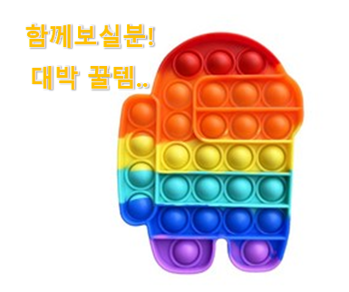  다들 좋데요~물건인요. 비교선택 어몽 어스 푸시팝 물건 찾았어요! 초이스!.