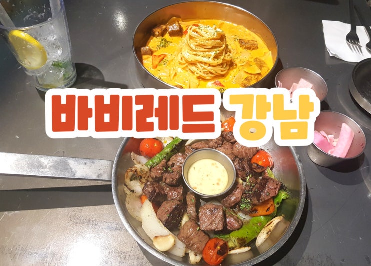  신논현역점심 바비레드 강남본점  분위기 좋은 맛집!