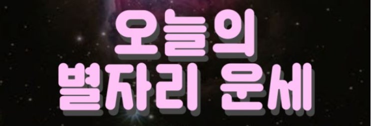  2021년 4월 22일 ‘오늘의 운세’