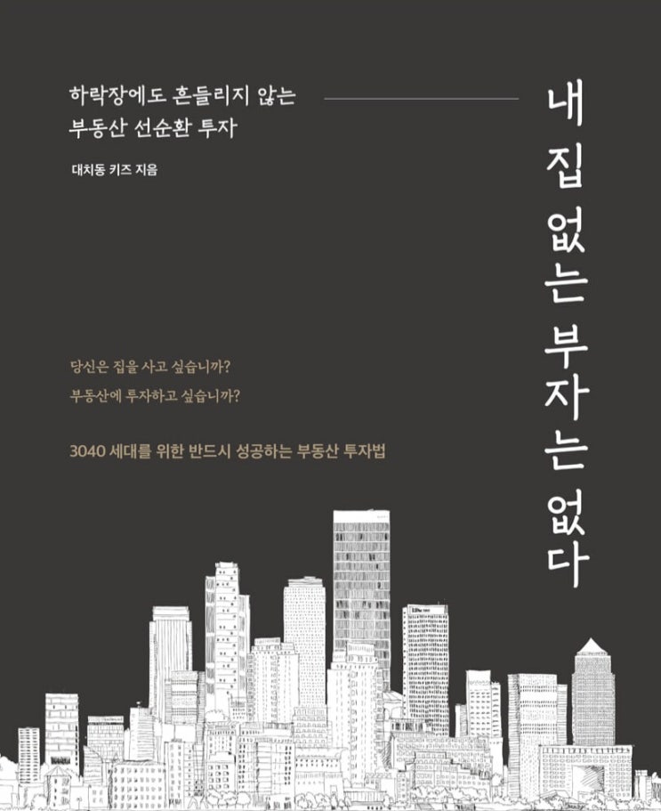  [추천 도서] 내 집 없는 부자는 없다 (대치동 키즈)