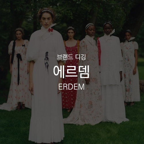 [ 브랜드 디깅 : 에르뎀 ERDEM ] 로맨틱함이 가득한 브랜드, 셀럽들의 플라워 롱 원피스 ( 한예슬 / 블랙핑크 제니 / 조이 / 이서엘 / 안소희 )