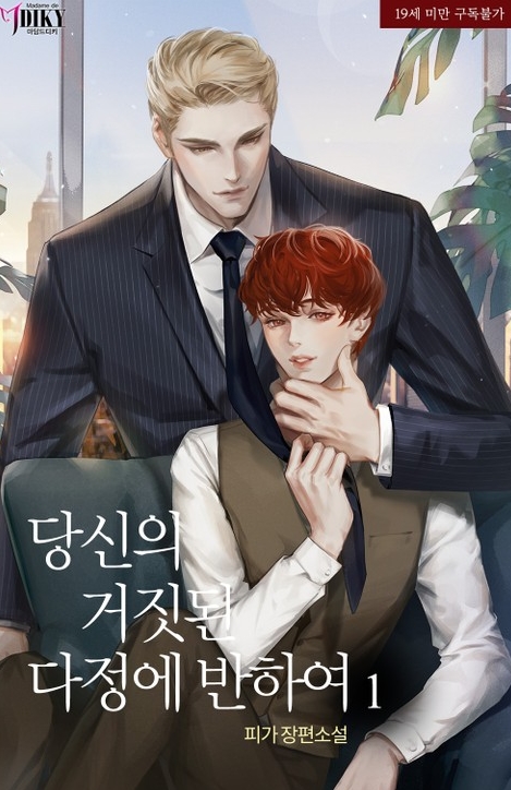  [BL소설] 당신의 거짓된 다정에 반하여 + 외전