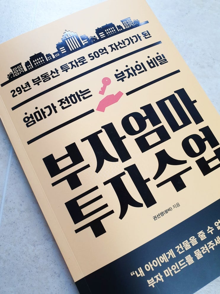  서평 - 부자엄마 투자수업을 읽고!