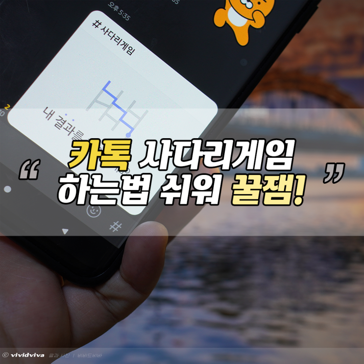 카카오톡 사다리타기 게임 핵잼 꿀잼