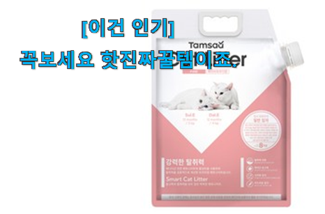 누구나 검색해서 찾는 가격착한 고양이 모래 어마어마한 갓템 봐보세요. 남편이 좋아하네요 누구나 검색해서 찾는 가격착한 고양이 모래 어마어마한 갓템 봐보세요. 남편이 좋아하네요