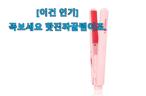 SNS에서도 난리났대요 고민끝에 선택 미니 고데기 선택 함께 확인해요. 잘 샀다고 뿌듯함! SNS에서도 난리났대요 고민끝에 선택 미니 고데기 선택 함께 확인해요. 잘 샀다고 뿌듯함!