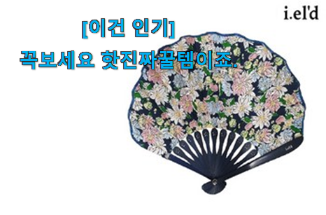 요즘은 이런게 제일 좋대요 특별한 아이엘드 부채 픽미꿀템 이네용 신뢰가 가네요 요즘은 이런게 제일 좋대요 특별한 아이엘드 부채 픽미꿀템 이네용 신뢰가 가네요