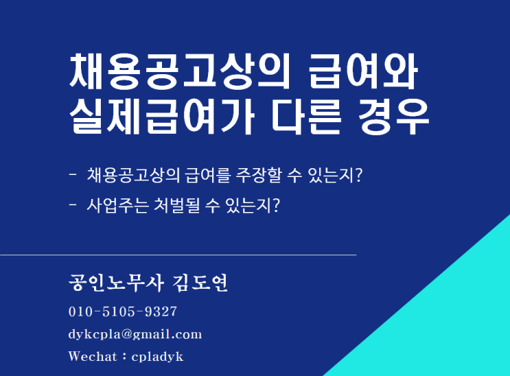  [채용] 채용공고상의 급여와 실제급여가 다른 경우 - 채용공고상의 급여를 주장할 수 있는지? 사업주는 처벌될 수 있는지?