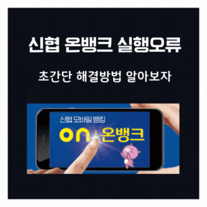  신협 업데이트된 모바일뱅킹  ON뱅크 스마트뱅킹이 안될때 초간단 해결방법