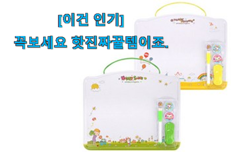 이게 왜 좋은지 리뷰보고 알았어요 알짜배기 미니 칠판 인싸템 알려드릴께요~ 초이스!. 이게 왜 좋은지 리뷰보고 알았어요 알짜배기 미니 칠판 인싸템 알려드릴께요~ 초이스!.