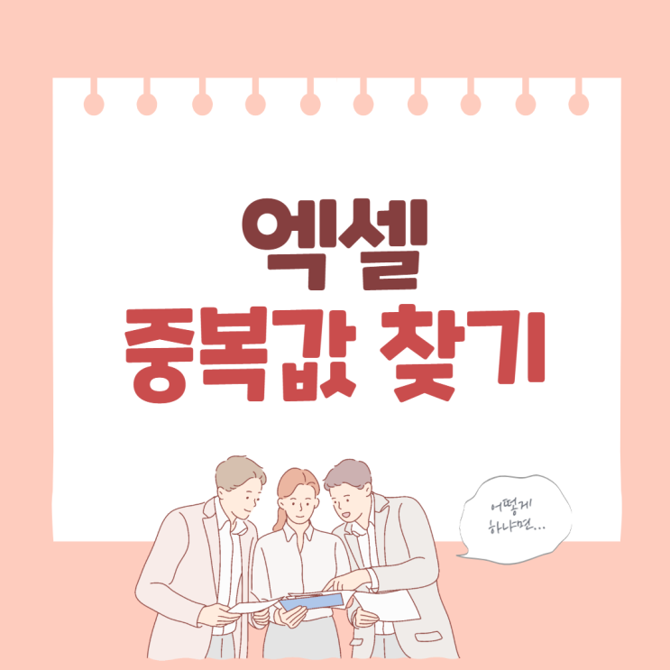  엑셀 중복값 찾기 단축키 조건부서식으로