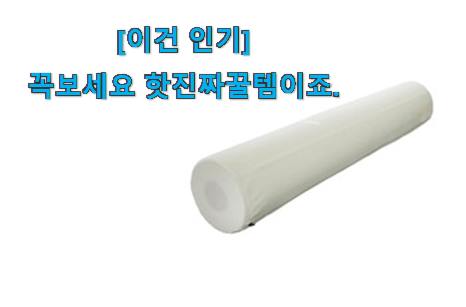 리뷰도 꼼꼼히 보는게 좋겠죠. 대박난 아지오텍스 롱쿠션 행복 클릭 입니다. 신랑이 너무 좋아해요 리뷰도 꼼꼼히 보는게 좋겠죠. 대박난 아지오텍스 롱쿠션 행복 클릭 입니다. 신랑이 너무 좋아해요