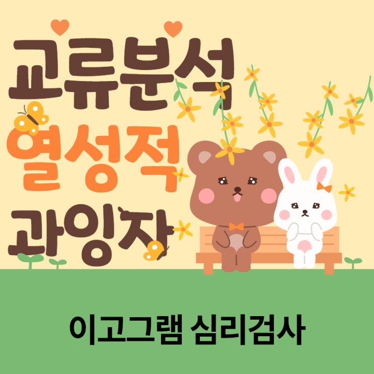  교류분석 열성적 과잉반응자 이고그램 심리상담
