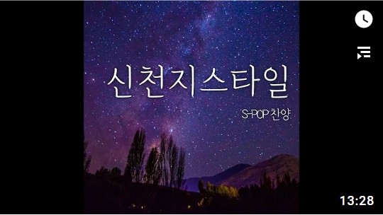 신천지 스타일