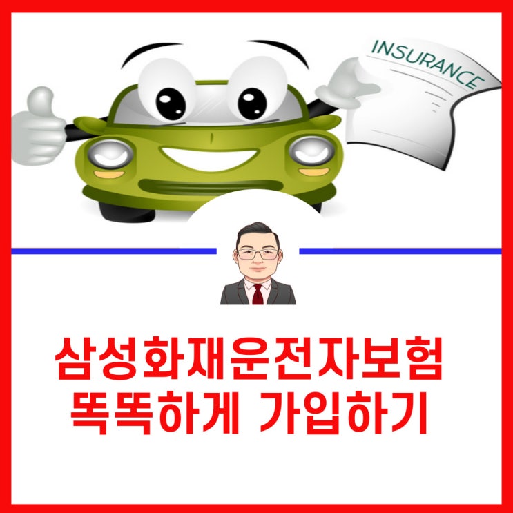  삼성화재운전자보험 똑똑하게 가입하기