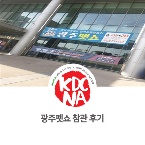  [담양/광주/장성/순천/광양/여수/화순/펫푸드자격증/펫영양사] 제9회 광주펫쇼 참관 후기_781