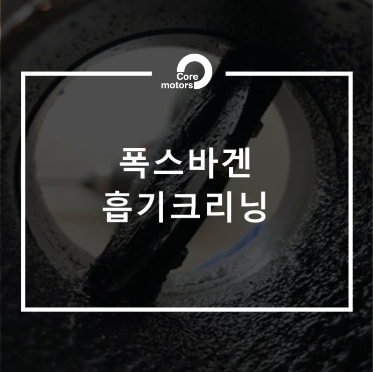  [정비] 폭스바겐 흡기크리닝 [김포종합정비센터 코어모터스]