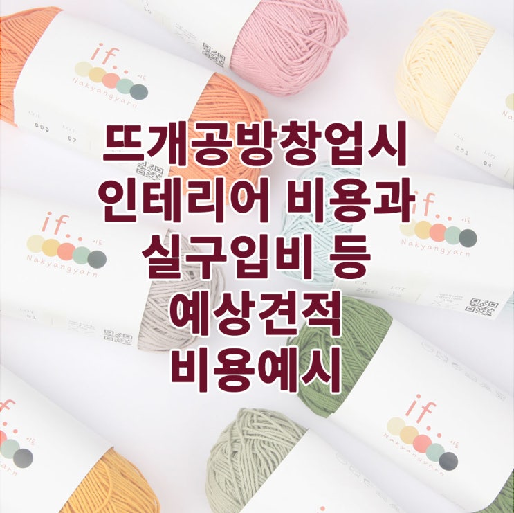  뜨개공방창업시 인테리어비용과 실 구입비 등 예상견적 및 비용 예시
