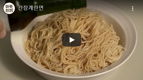  하루한끼 셰프ㅋㅋ님의 '간장계란면' 야..이거 정말.. 해먹고 싶으신분만 ㅋㅋ