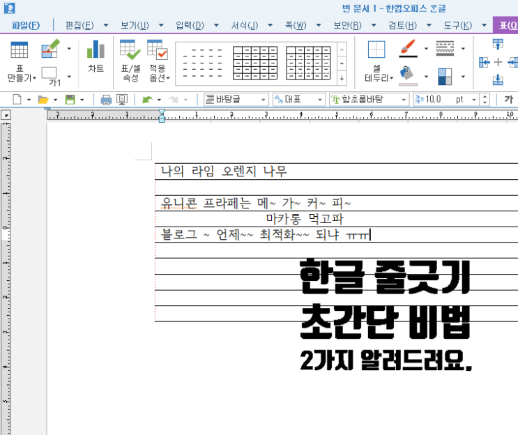  한글 줄긋기 , 초간단 비법 2가지 알려드려요
