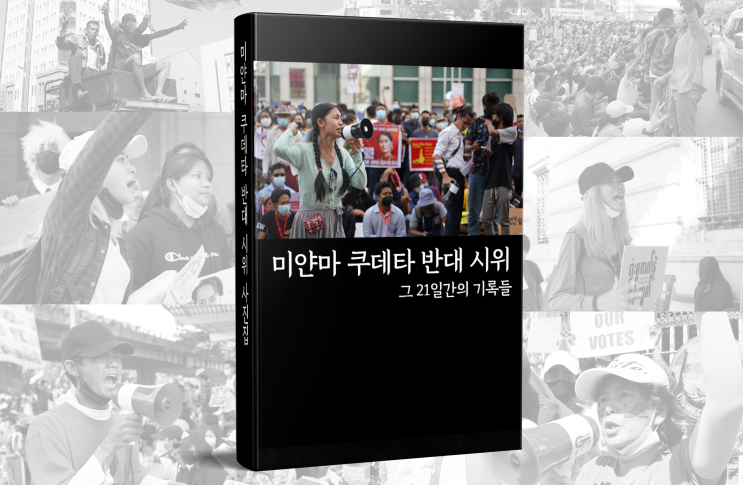  미얀마 쿠데타 반대 시위, 그 21일간의 기록을 담은 사진집