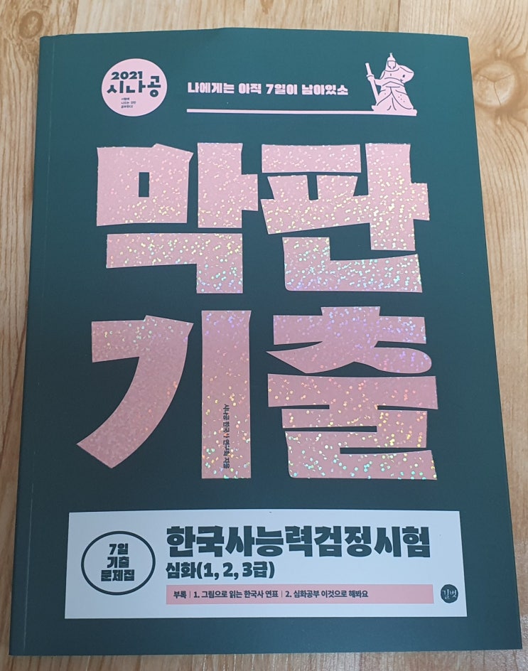 2021 시나공 한국사검정능력시험 막판기출 심화(1,2,3급)