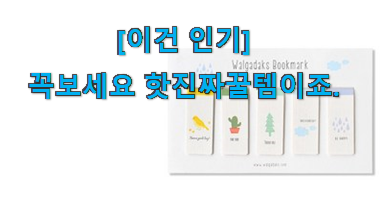 역시 이유가 있는 추천이죠. 특별할인 책갈피 북마크 구매 입니당 지인들 다 인정해요. 역시 이유가 있는 추천이죠. 특별할인 책갈피 북마크 구매 입니당 지인들 다 인정해요.