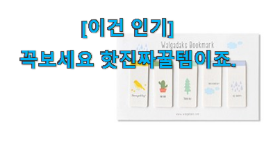 역시 이유가 있는 추천이죠. 특별할인 책갈피 북마크 구매 입니당 지인들 다 인정해요.