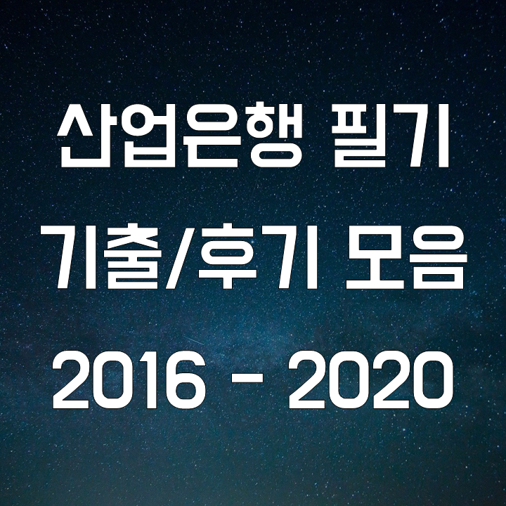 산업은행 기출 필기 복원과 후기 모음