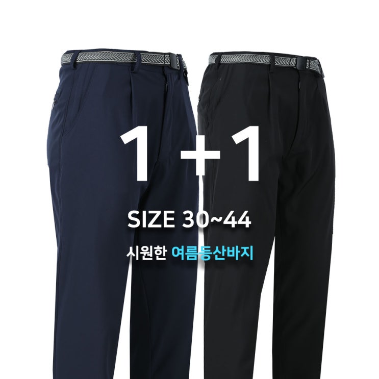 선호도 좋은 더샤크맨 여름 무지등산바지 1+1 빅사이즈 등산바지 작업복 스판 벨트바지 좋아요 선호도 좋은 더샤크맨 여름 무지등산바지 1+1 빅사이즈 등산바지 작업복 스판 벨트바지 좋아요