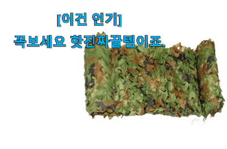 국민템이 확실 한거같아요. 가성비템 캠핑장난감네트 모두의 선택 이네요. 이제는 알아야죠. 국민템이 확실 한거같아요. 가성비템 캠핑장난감네트 모두의 선택 이네요. 이제는 알아야죠.