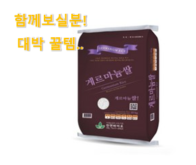  누구라도 좋아할것이 확실한 업계소문자자 게르마늄쌀10kg 신나는 구매 언박싱 강추!